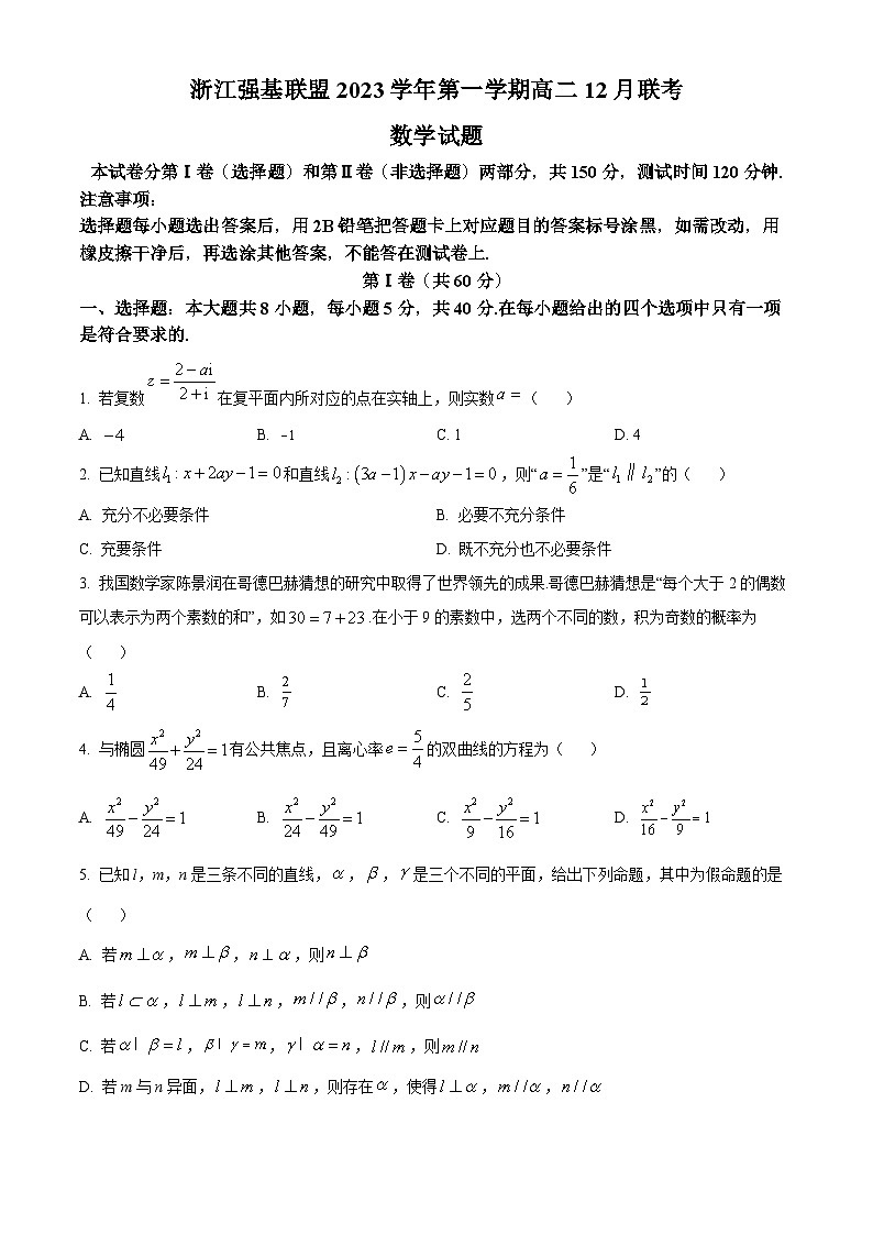 2024浙江省强基联盟高二上学期12月联考数学试卷含解析01