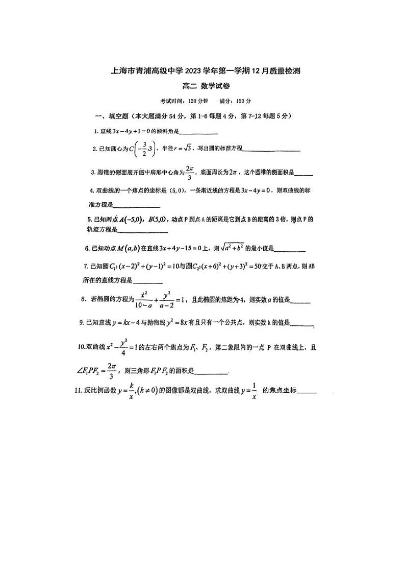 上海市青浦高级中学2023-2024学年高二上学期12月质量检测数学试卷01