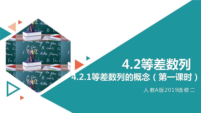 人教A版 高中数学 选修二4.2.1等差数列的概念（第一课时）课件+练习01