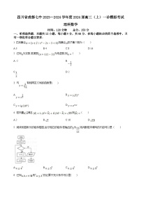 四川省成都市第七中学2023-2024学年高三上学期一诊模拟理科数学试卷（含答案）