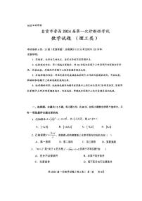 2024届四川省自贡市普高高三上学期第一次诊断性考试数学（文、理）试题及答案