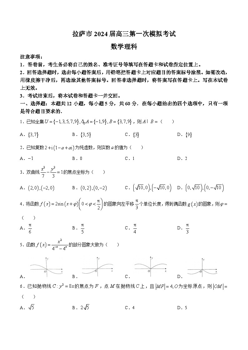 2024届西藏自治区拉萨市高三上学期第一次模拟考试理科数学试题01