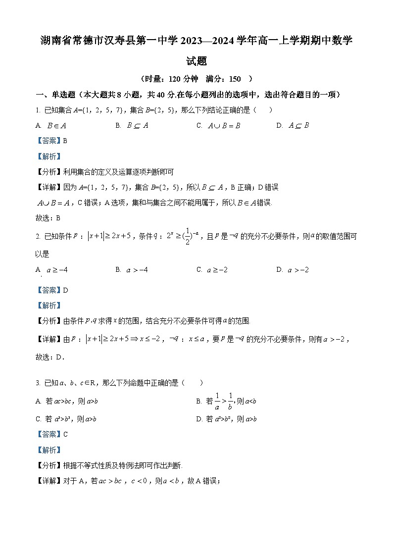 湖南省常德市汉寿县第一中学2023-2024学年高一上学期期中数学试题（Word版附解析）第1页