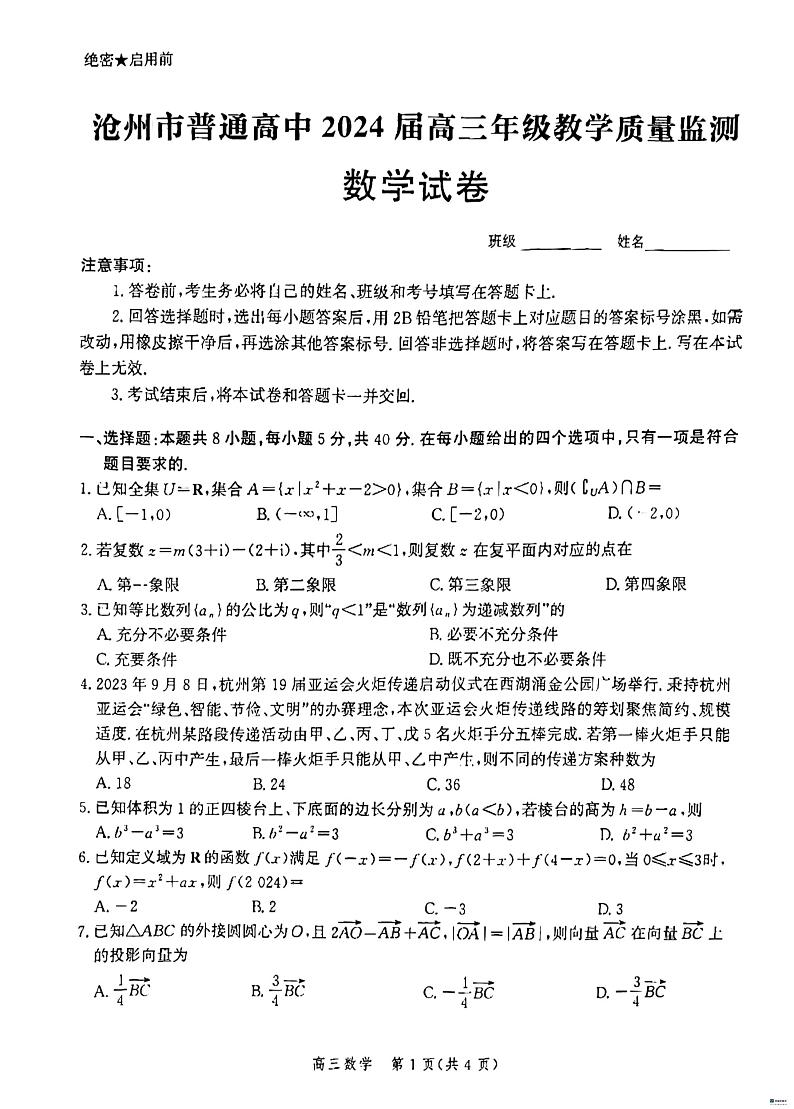 河北省沧州市泊头市高三联考2023-2024学年高三上学期12月月考数学试题01