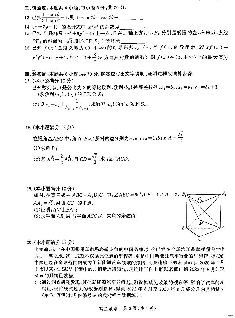 河北省沧州市泊头市高三联考2023-2024学年高三上学期12月月考数学试题03