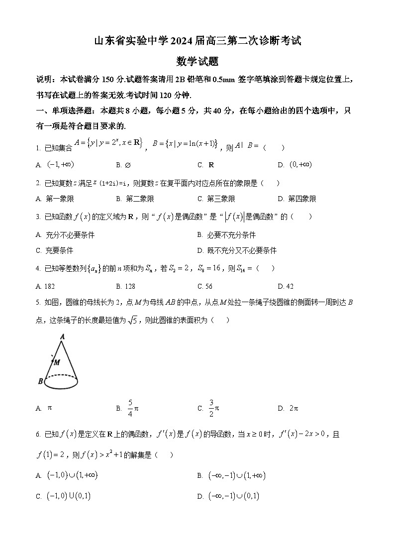 山东省实验中学2024届高三上学期第二次诊断考试数学试题（Word版附答案）第1页