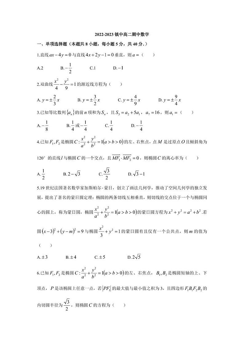 江苏省镇江中学2023-2024学年高二上学期期中考试数学试卷01