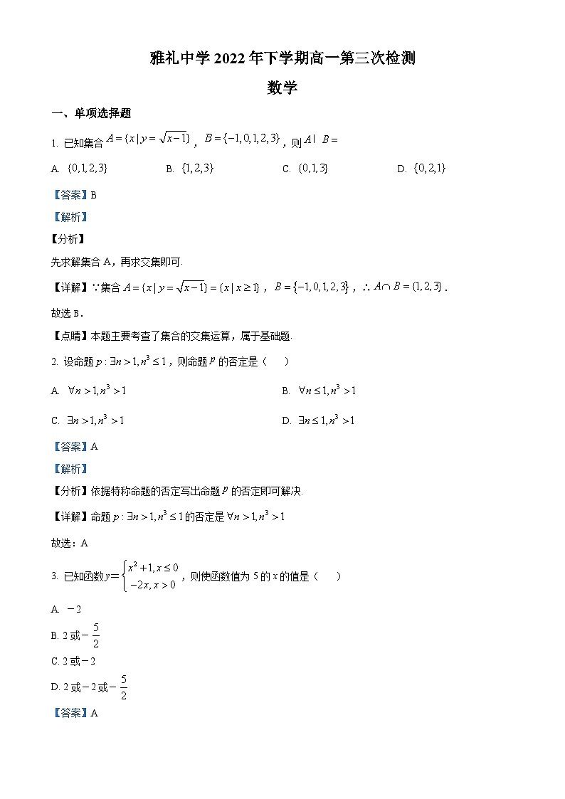 湖南省长沙市雅礼中学2022-2023学年高一上学期第三次检测数学试题（Word版附解析）01