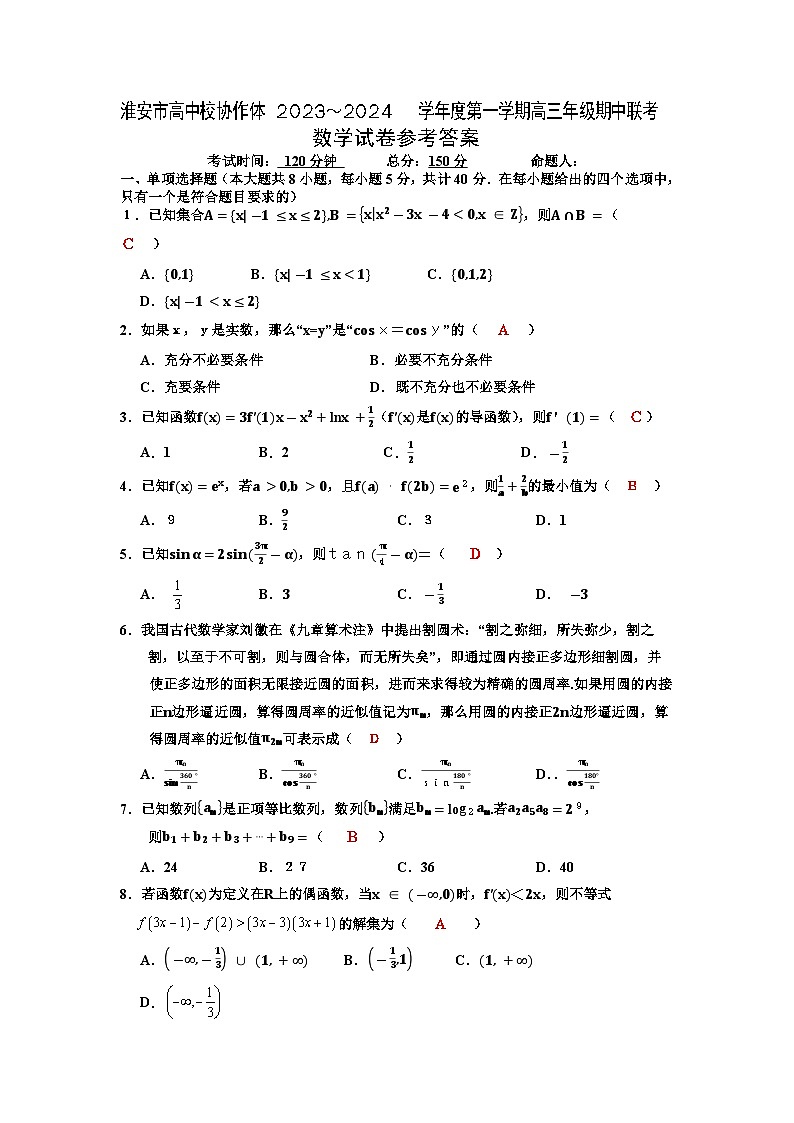 江苏省淮安市高中校协作体2023-2024学年高三上学期期中联考数学试题（Word版附答案）01