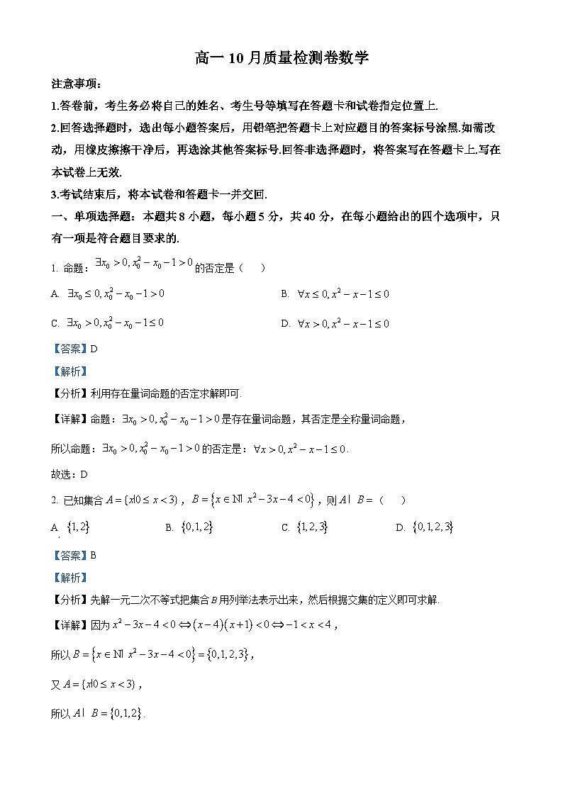 江苏省镇江地区2023-2024学年高一上学期10月月考数学试题（Word版附解析）01
