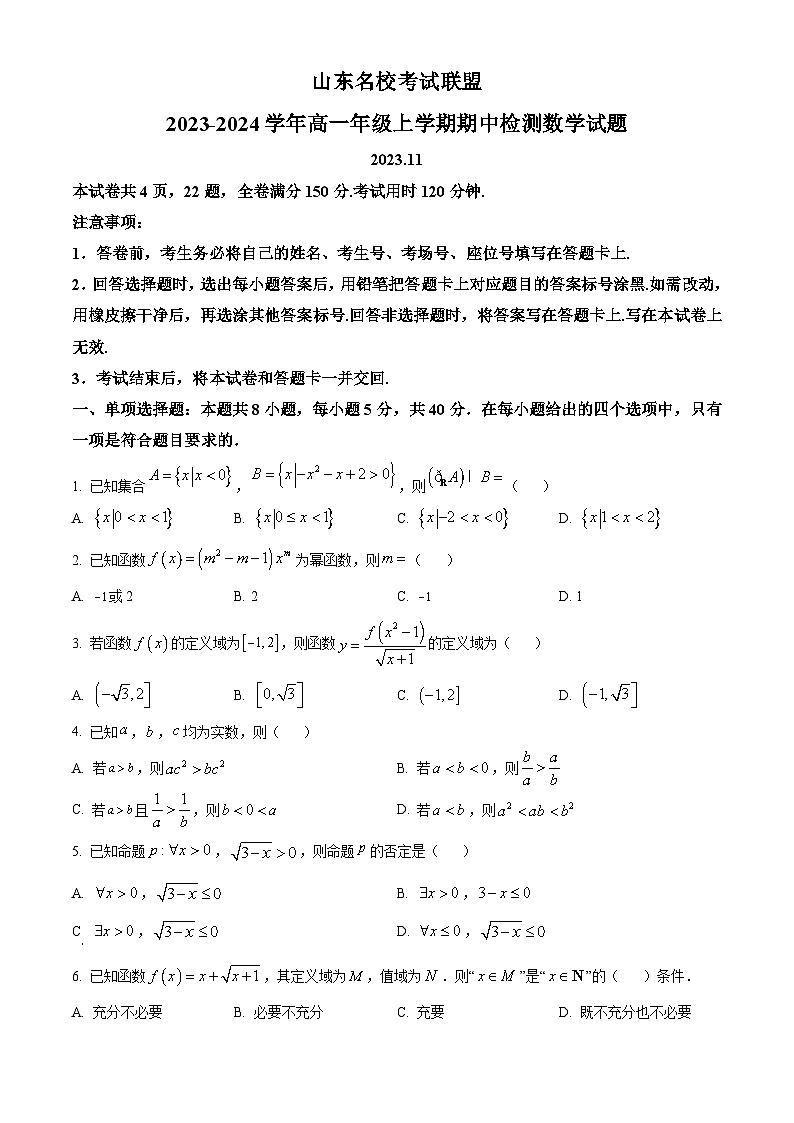 山东省名校考试联盟2023-2024学年高一上学期期中联考数学试题（Word版附答案）第1页