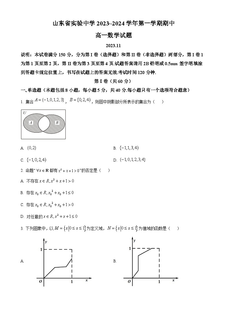 山东省实验中学2023-2024学年高一上学期期中数学试题（Word版附解析）第1页