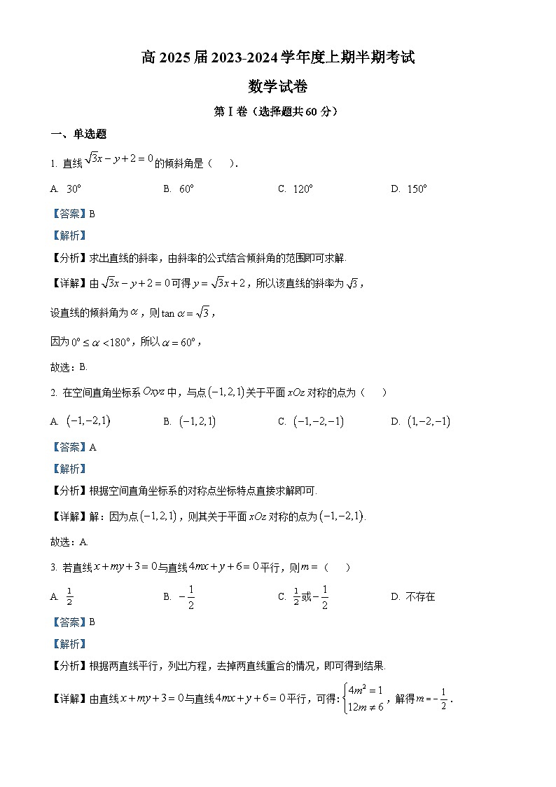 四川省眉山市仁寿第一中学校（北校区）2023-2024学年高二上学期期中数学试题（Word版附解析）01