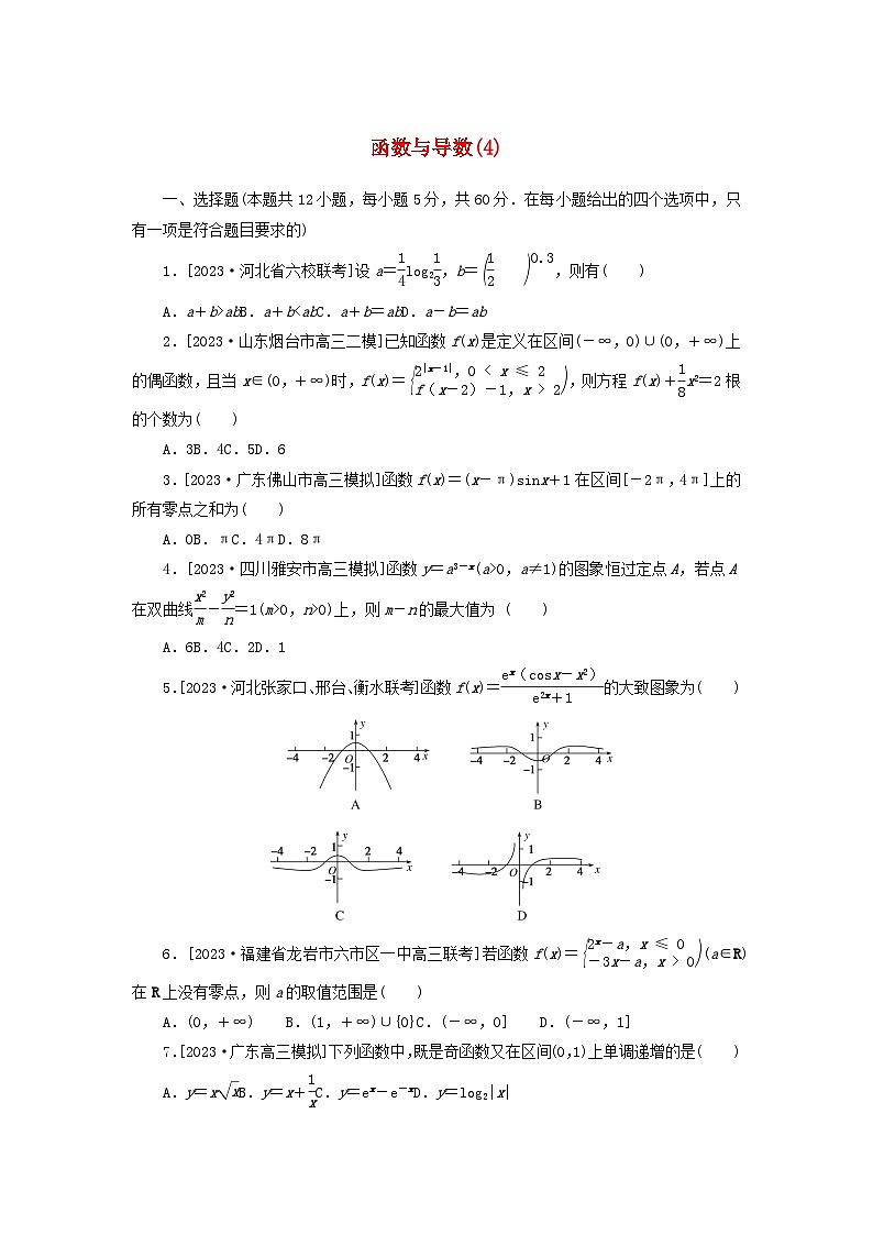 统考版2024届高考数学二轮专项分层特训卷一客观题专练4函数与导数理（附解析）第1页