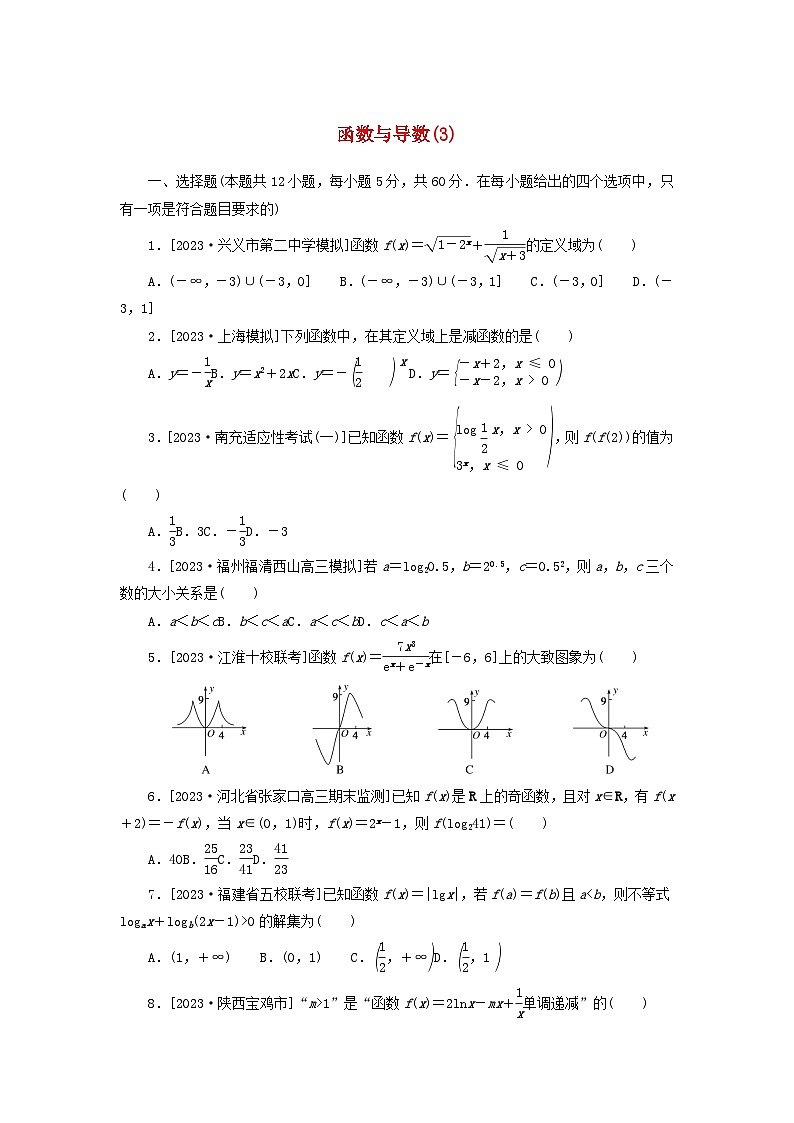 统考版2024届高考数学二轮专项分层特训卷一客观题专练3函数与导数文（附解析）第1页