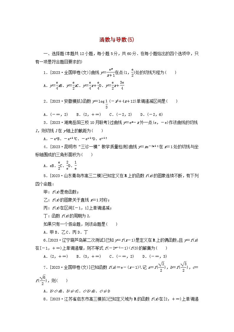 统考版2024届高考数学二轮专项分层特训卷一客观题专练5函数与导数文（附解析）第1页