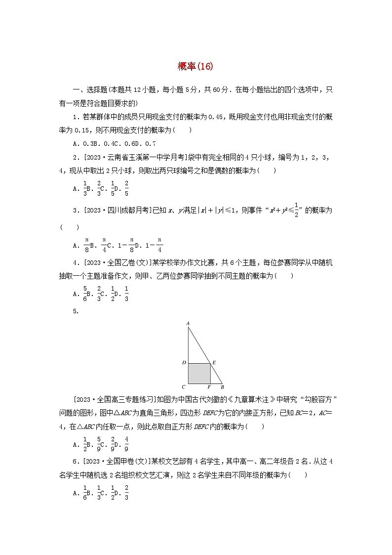 统考版2024届高考数学二轮专项分层特训卷一客观题专练16概率文（附解析）第1页