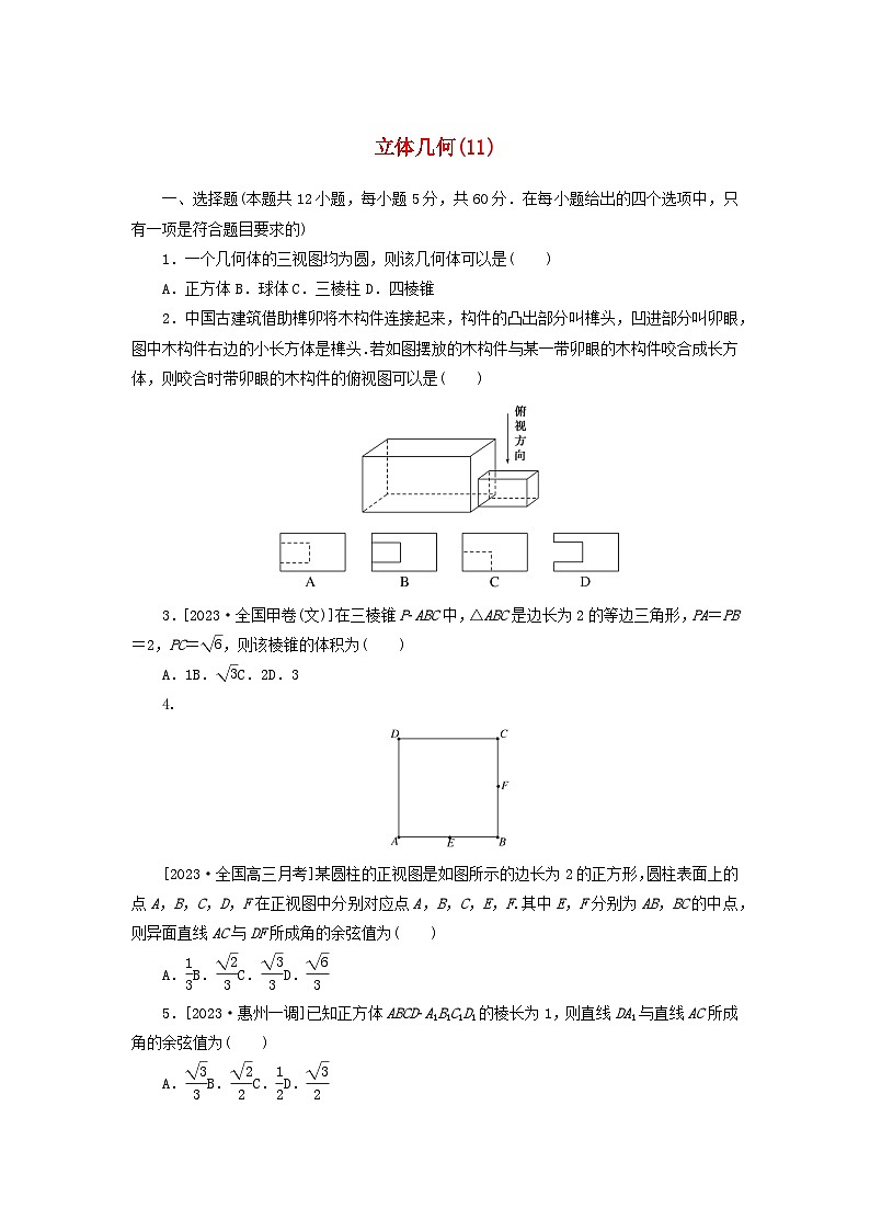 统考版2024届高考数学二轮专项分层特训卷一客观题专练11立体几何文（附解析）第1页