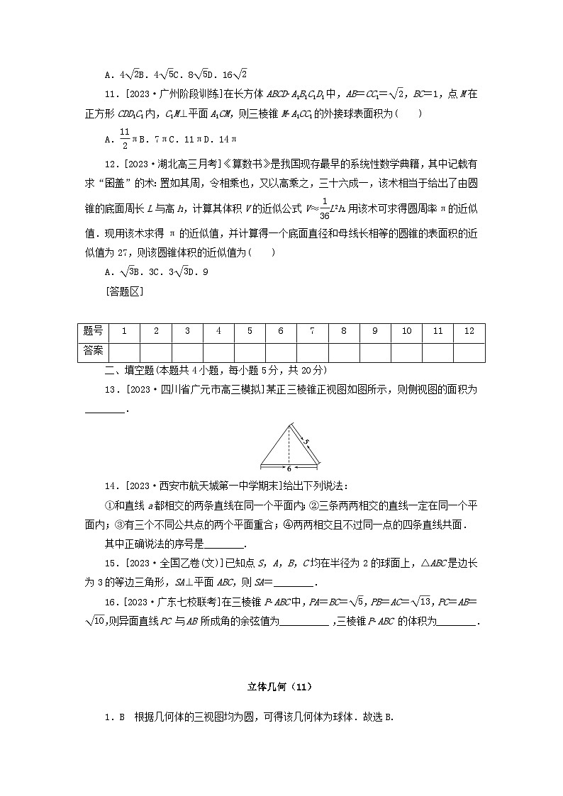 统考版2024届高考数学二轮专项分层特训卷一客观题专练11立体几何文（附解析）第3页