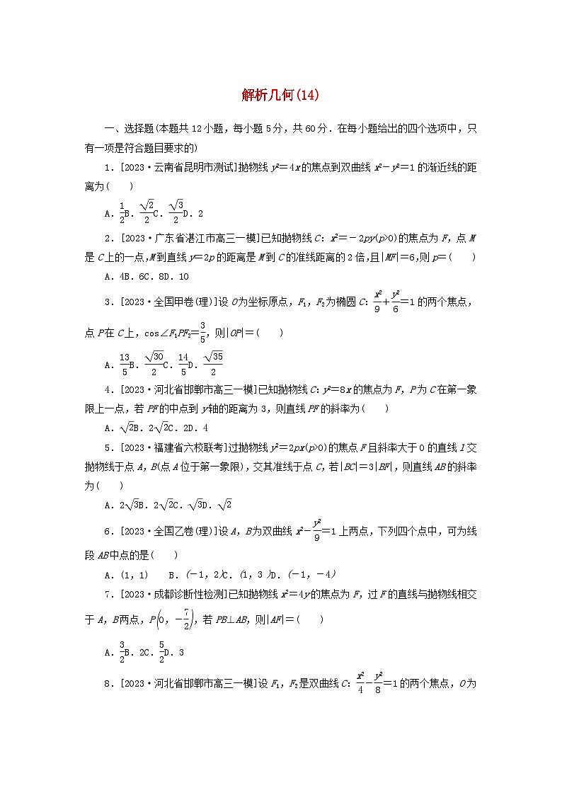 统考版2024届高考数学二轮专项分层特训卷一客观题专练14解析几何理（附解析）第1页