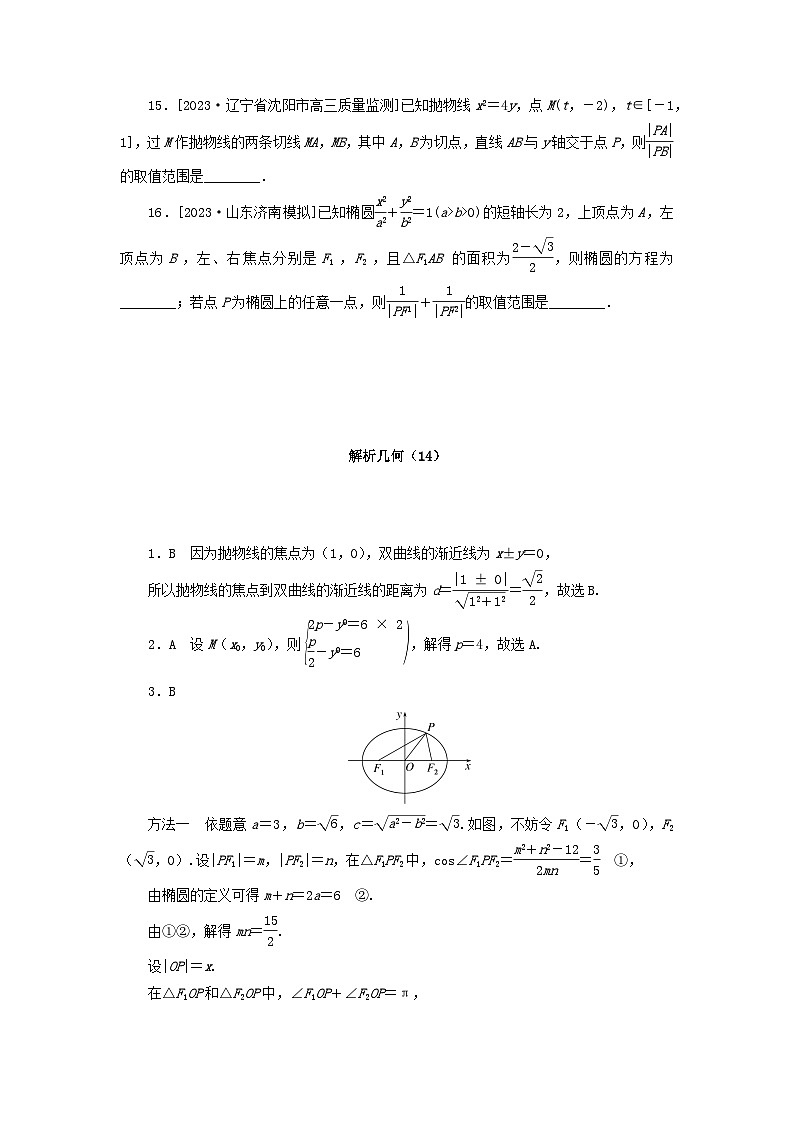 统考版2024届高考数学二轮专项分层特训卷一客观题专练14解析几何理（附解析）第3页