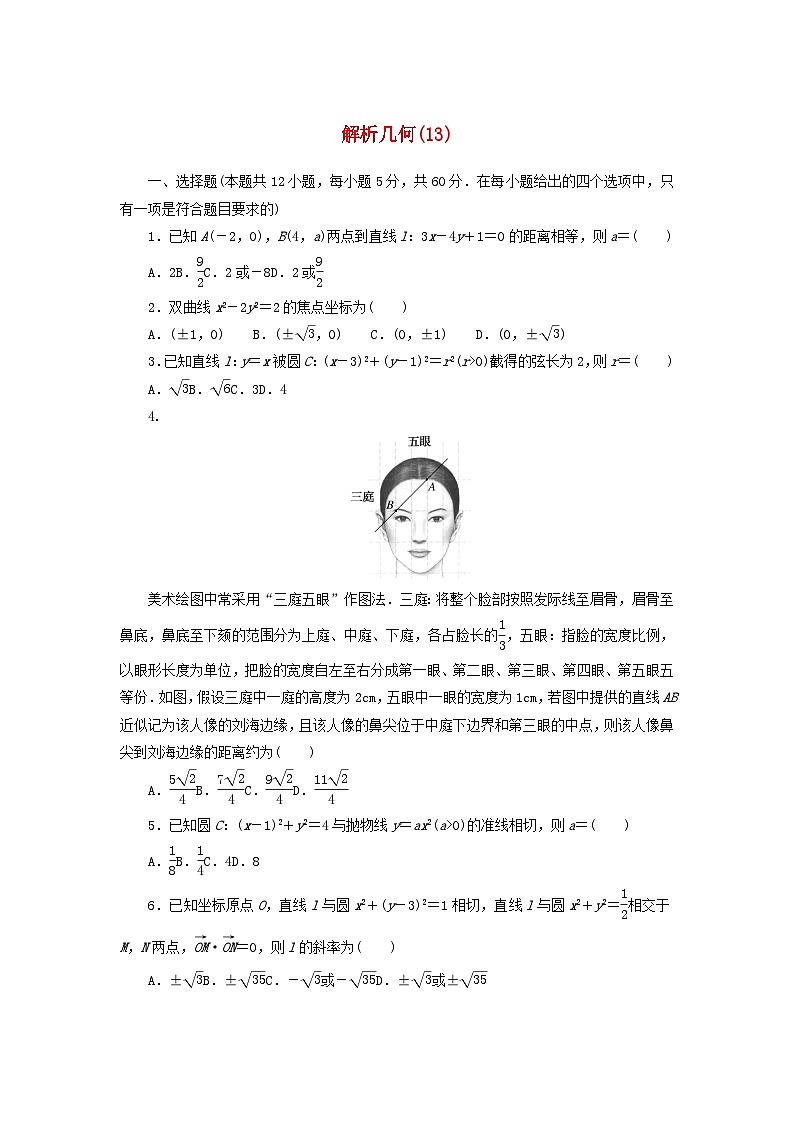 统考版2024届高考数学二轮专项分层特训卷一客观题专练13解析几何理（附解析）第1页