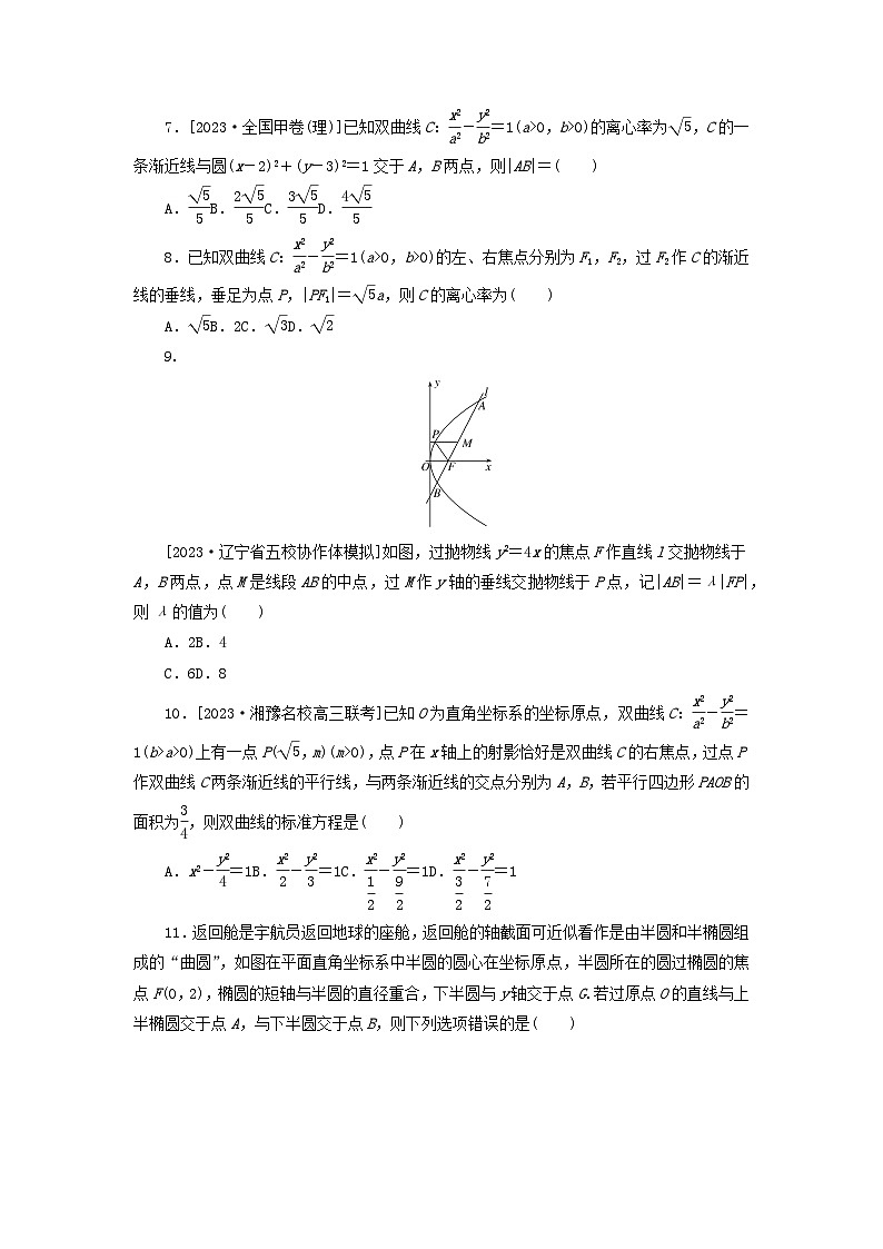 统考版2024届高考数学二轮专项分层特训卷一客观题专练13解析几何理（附解析）第2页