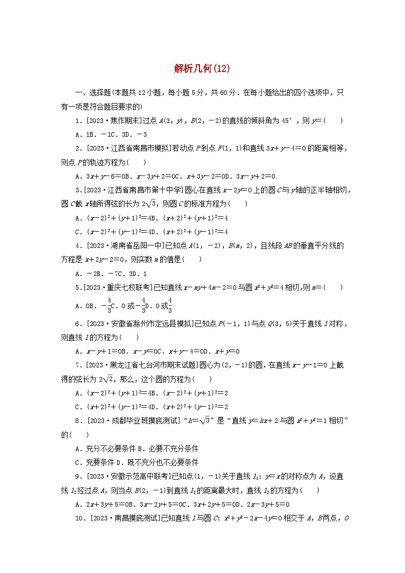 统考版2024届高考数学二轮专项分层特训卷一客观题专练12解析几何理（附解析）第1页