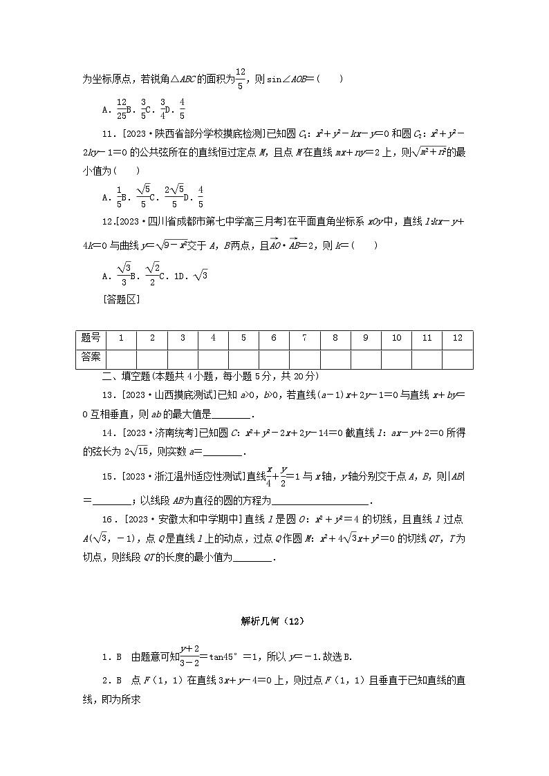 统考版2024届高考数学二轮专项分层特训卷一客观题专练12解析几何理（附解析）第2页