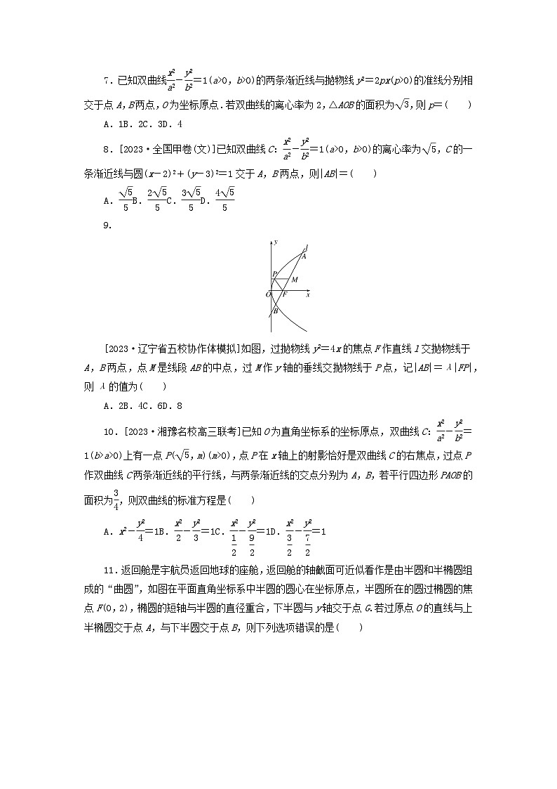 统考版2024届高考数学二轮专项分层特训卷一客观题专练13解析几何文（附解析）第2页