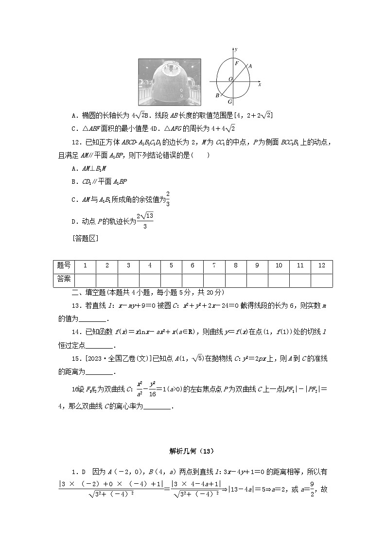 统考版2024届高考数学二轮专项分层特训卷一客观题专练13解析几何文（附解析）第3页