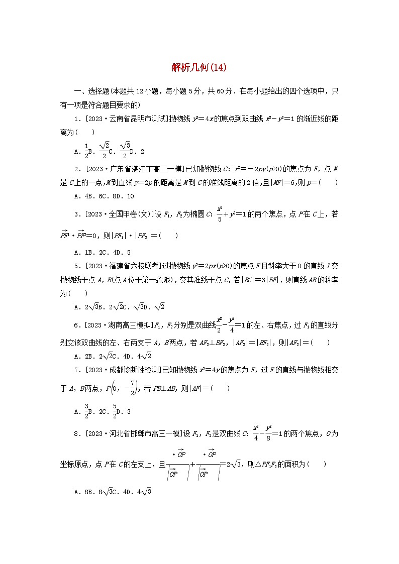 统考版2024届高考数学二轮专项分层特训卷一客观题专练14解析几何文（附解析）第1页