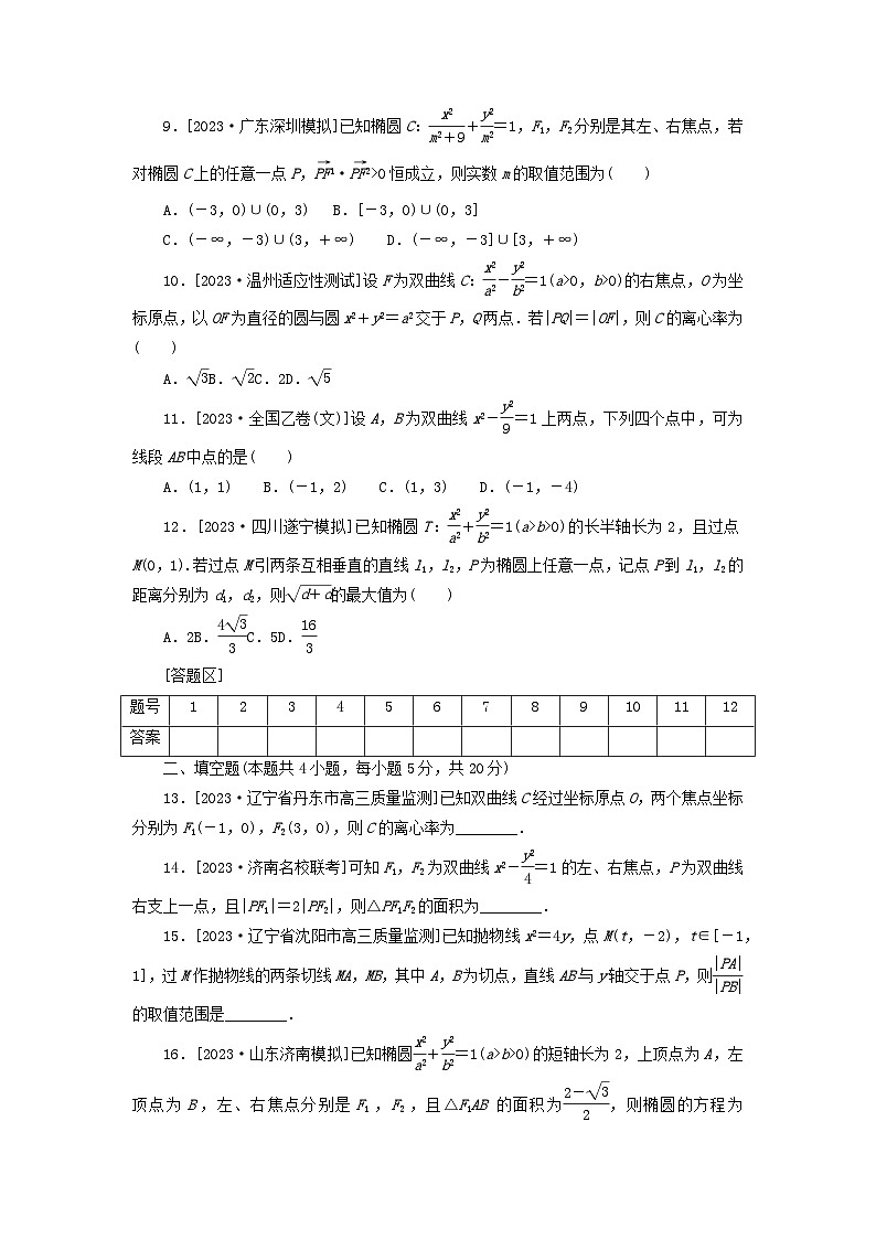 统考版2024届高考数学二轮专项分层特训卷一客观题专练14解析几何文（附解析）第2页