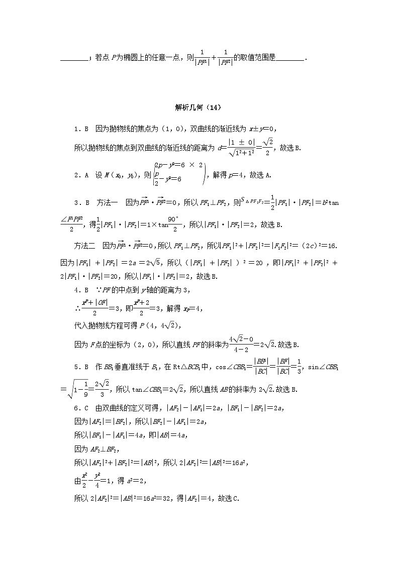统考版2024届高考数学二轮专项分层特训卷一客观题专练14解析几何文（附解析）第3页