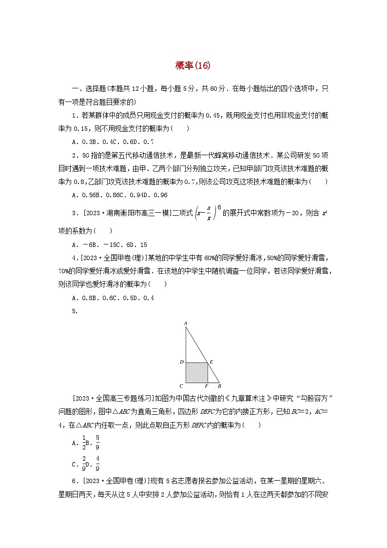 统考版2024届高考数学二轮专项分层特训卷一客观题专练16概率理（附解析）第1页