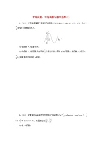 统考版2024届高考数学二轮专项分层特训卷二主观题专练1平面向量三角函数与解三角形理（附解析）