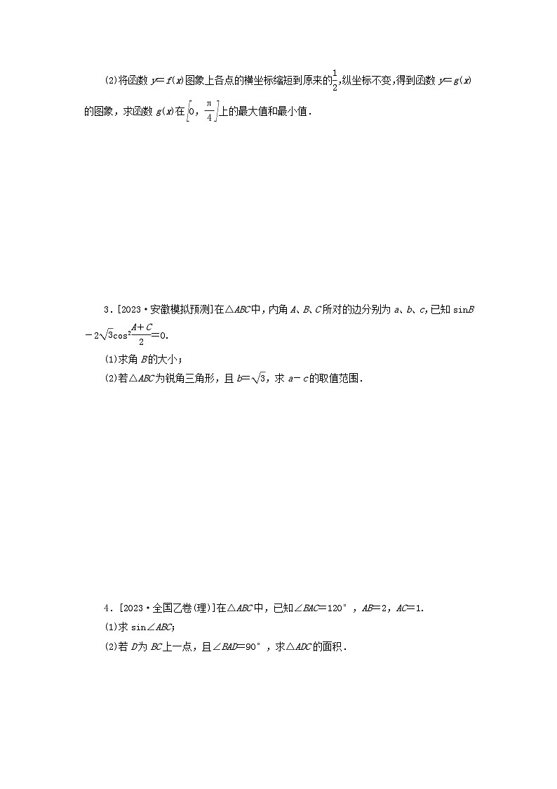 统考版2024届高考数学二轮专项分层特训卷二主观题专练1平面向量三角函数与解三角形理（附解析）第2页