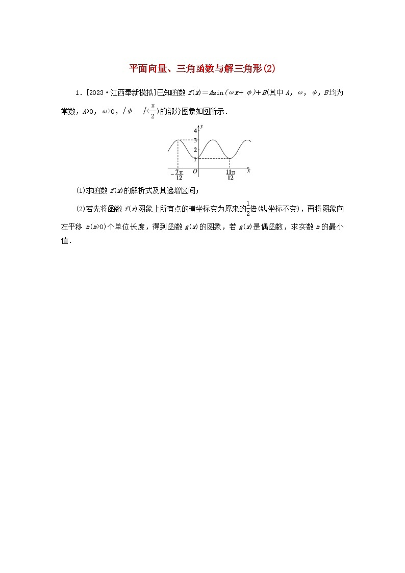 统考版2024届高考数学二轮专项分层特训卷二主观题专练2平面向量三角函数与解三角形理（附解析）第1页