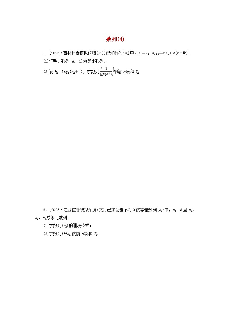 统考版2024届高考数学二轮专项分层特训卷二主观题专练4数列文（附解析）第1页