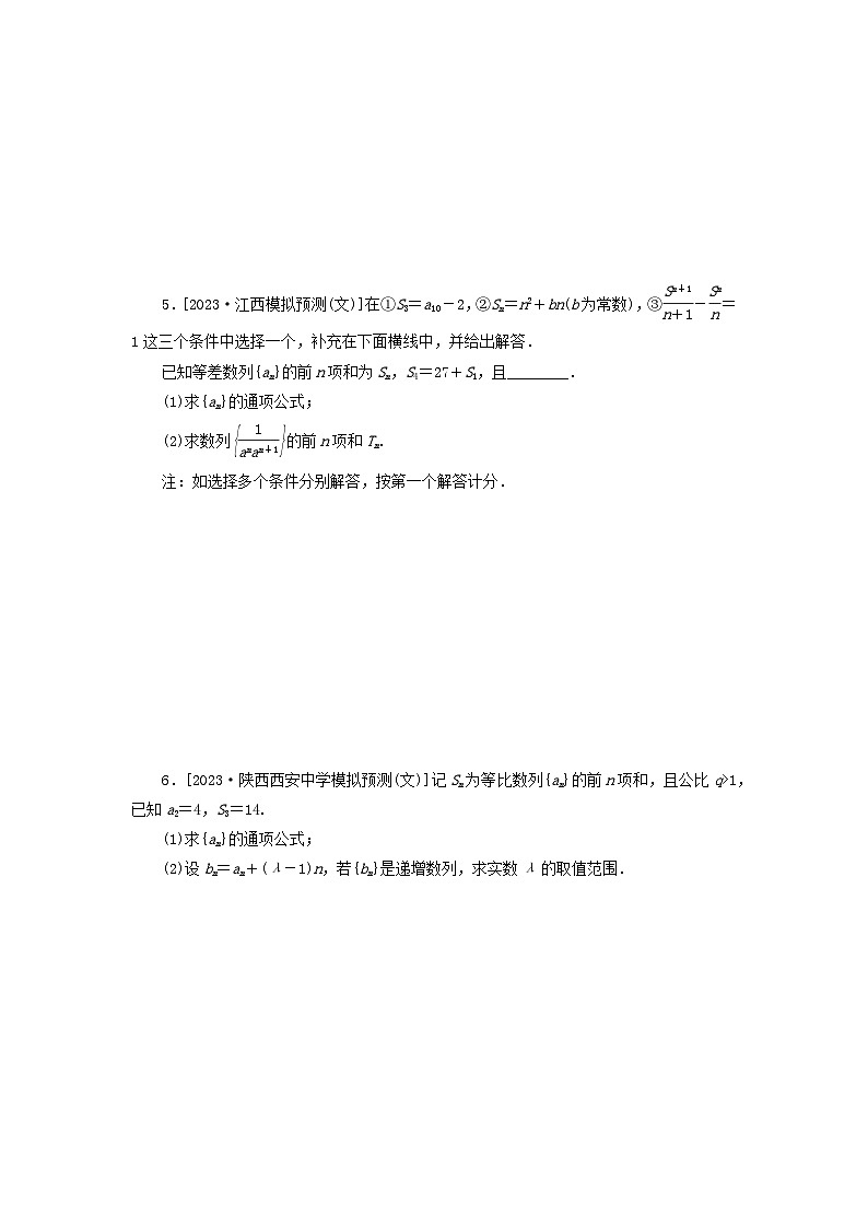 统考版2024届高考数学二轮专项分层特训卷二主观题专练4数列文（附解析）第3页