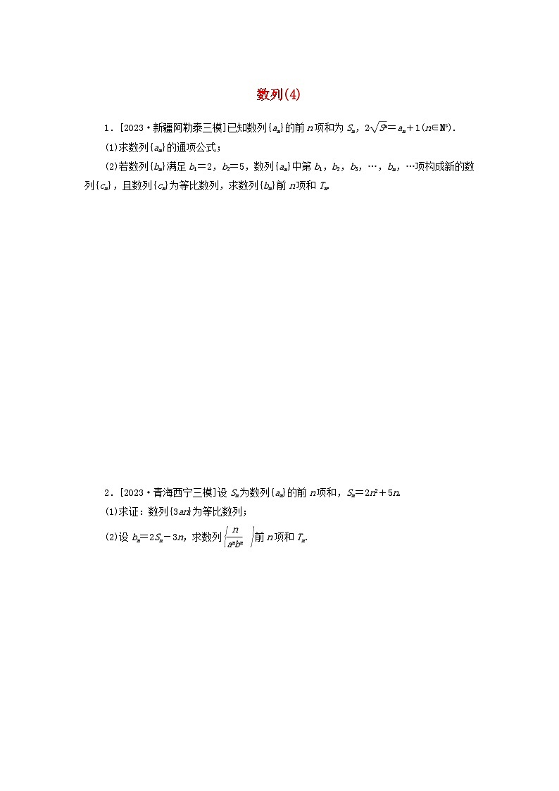 统考版2024届高考数学二轮专项分层特训卷二主观题专练4数列理（附解析）第1页