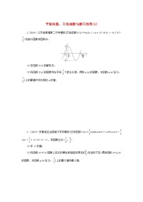 统考版2024届高考数学二轮专项分层特训卷二主观题专练1平面向量三角函数与解三角形文（附解析）