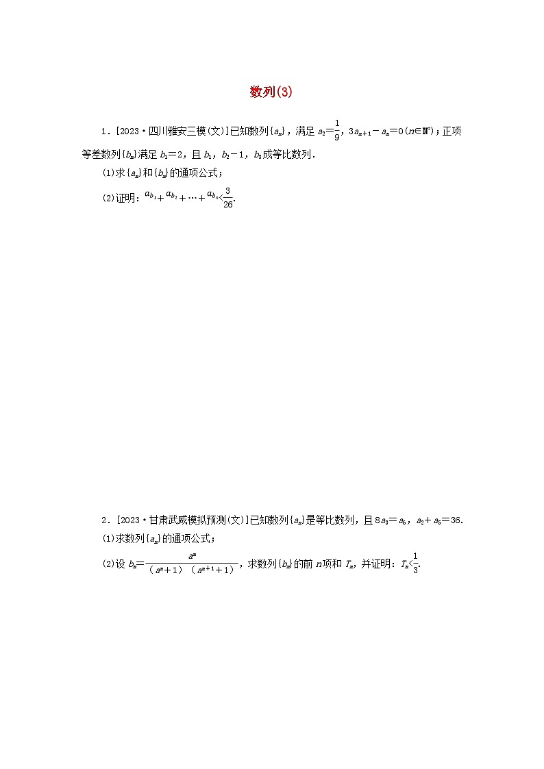 统考版2024届高考数学二轮专项分层特训卷二主观题专练3数列文（附解析）第1页