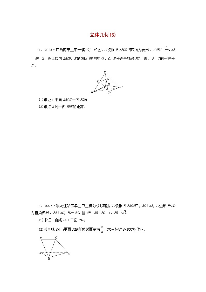 统考版2024届高考数学二轮专项分层特训卷二主观题专练5立体几何文（附解析）第1页