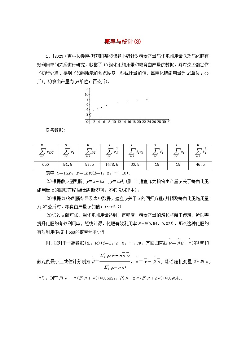统考版2024届高考数学二轮专项分层特训卷二主观题专练8概率与统计理（附解析）第1页