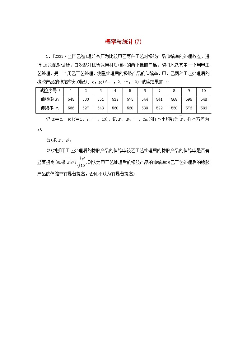 统考版2024届高考数学二轮专项分层特训卷二主观题专练7概率与统计理（附解析）第1页