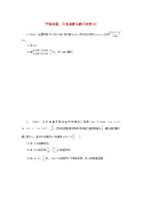 统考版2024届高考数学二轮专项分层特训卷二主观题专练2平面向量三角函数与解三角形文（附解析）