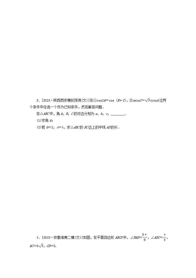 统考版2024届高考数学二轮专项分层特训卷二主观题专练2平面向量三角函数与解三角形文（附解析）第2页
