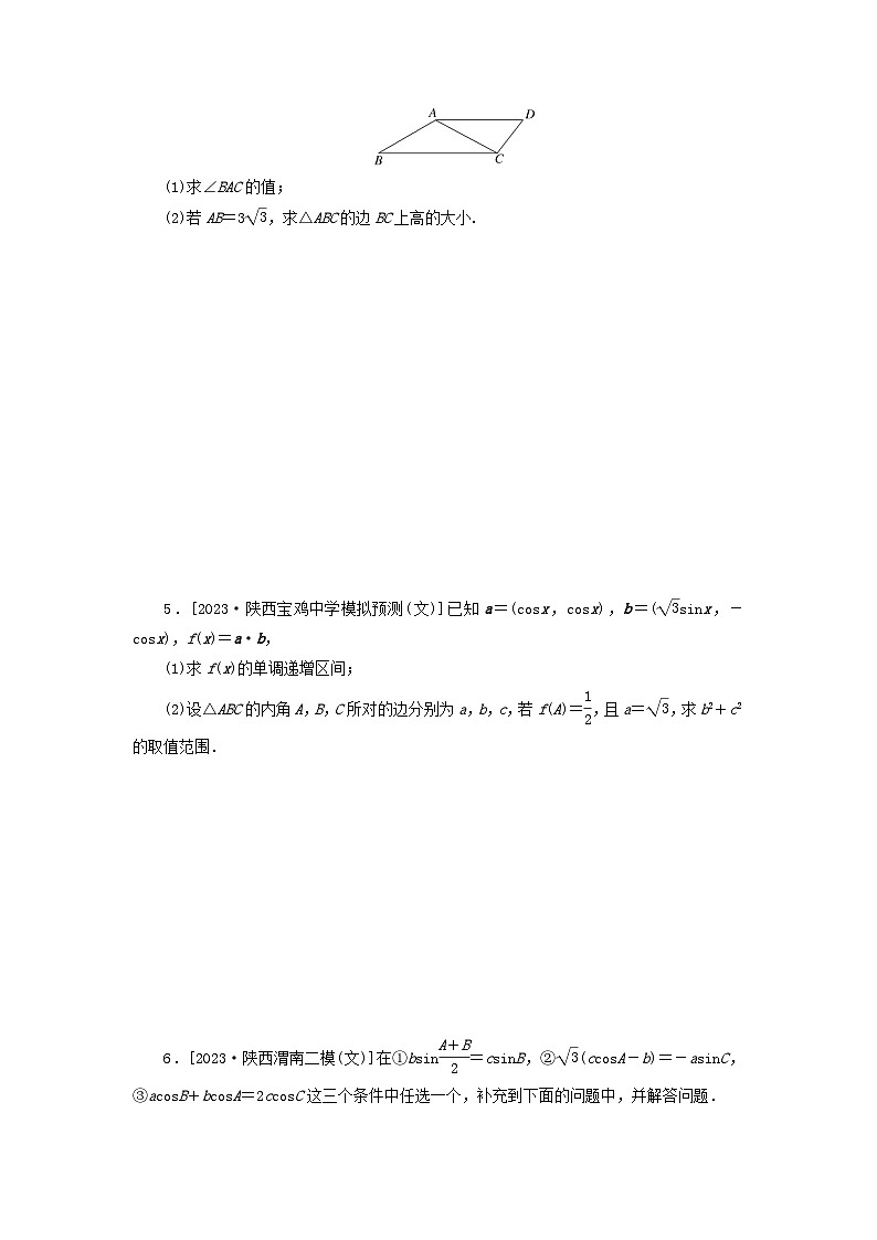 统考版2024届高考数学二轮专项分层特训卷二主观题专练2平面向量三角函数与解三角形文（附解析）第3页