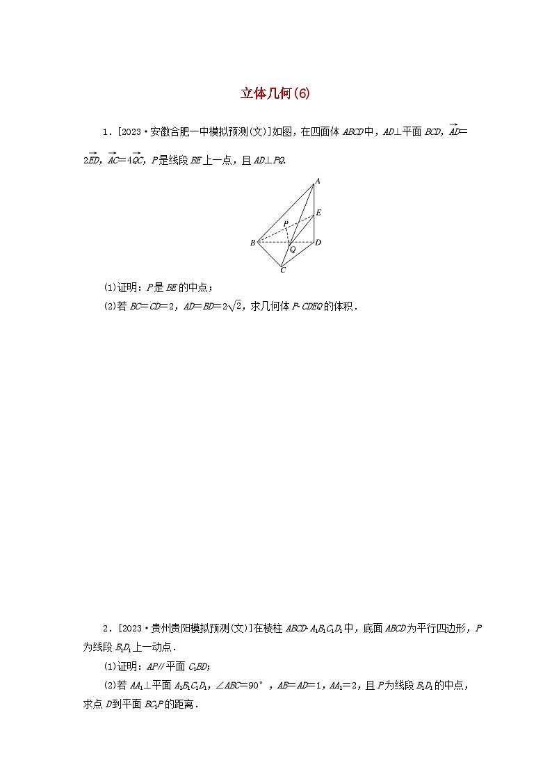 统考版2024届高考数学二轮专项分层特训卷二主观题专练6立体几何文（附解析）第1页